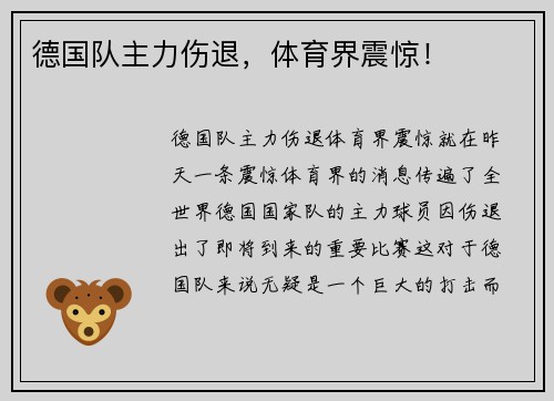 德国队主力伤退，体育界震惊！
