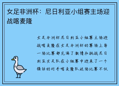 女足非洲杯：尼日利亚小组赛主场迎战喀麦隆