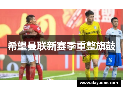 希望曼联新赛季重整旗鼓