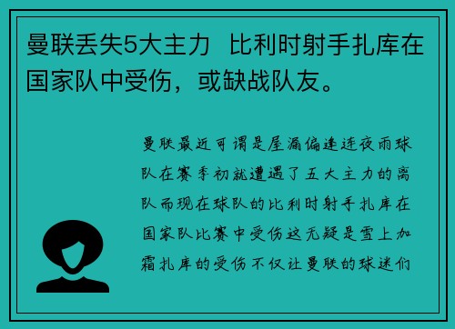 曼联丢失5大主力  比利时射手扎库在国家队中受伤，或缺战队友。