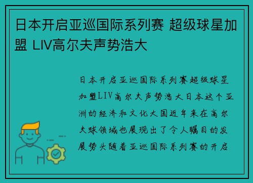 日本开启亚巡国际系列赛 超级球星加盟 LIV高尔夫声势浩大