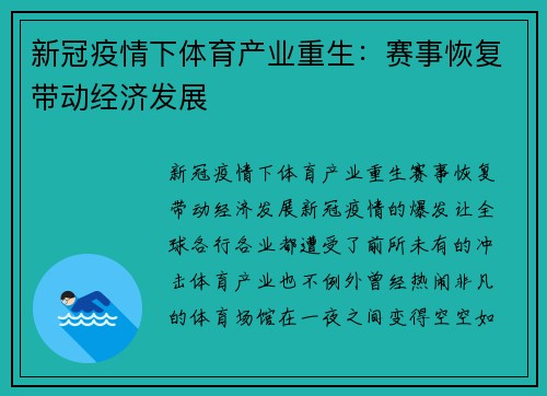 新冠疫情下体育产业重生：赛事恢复带动经济发展