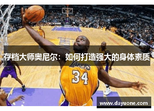 存档大师奥尼尔：如何打造强大的身体素质