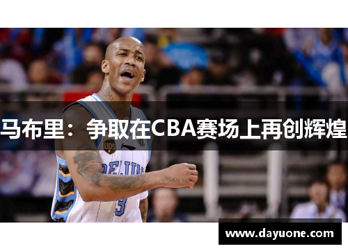 马布里：争取在CBA赛场上再创辉煌