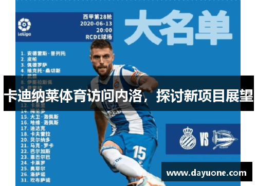 卡迪纳莱体育访问内洛，探讨新项目展望