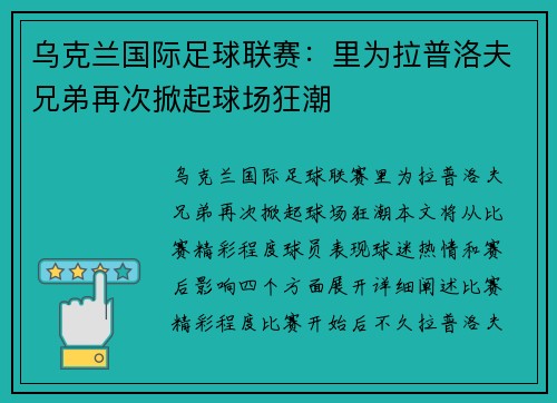 乌克兰国际足球联赛：里为拉普洛夫兄弟再次掀起球场狂潮