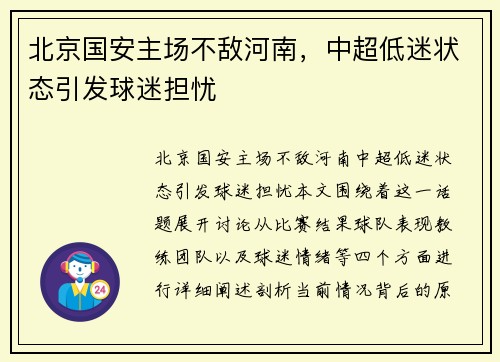 北京国安主场不敌河南，中超低迷状态引发球迷担忧
