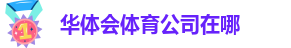 hth综合体育下载